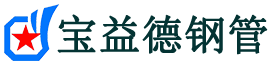 宝益德钢管淇滨分公司-淇滨声测管现货-淇滨本地资源现货